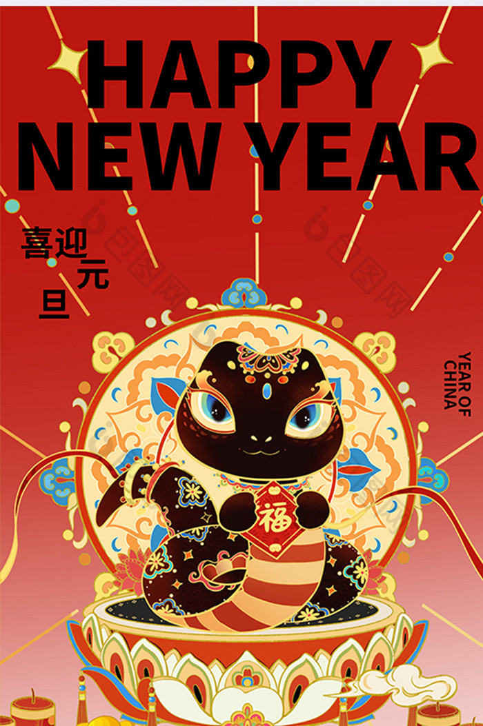 2025蛇年元旦快乐新年节日海报