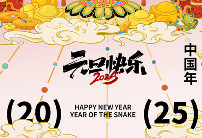 2025蛇年元旦快乐新年节日海报