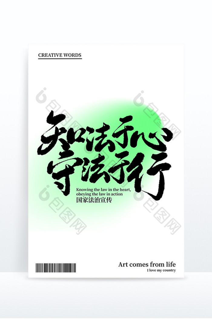 知法于心守法于行国家宪法日宣传标语艺术字