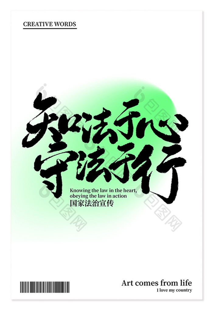 知法于心守法于行国家宪法日宣传标语艺术字