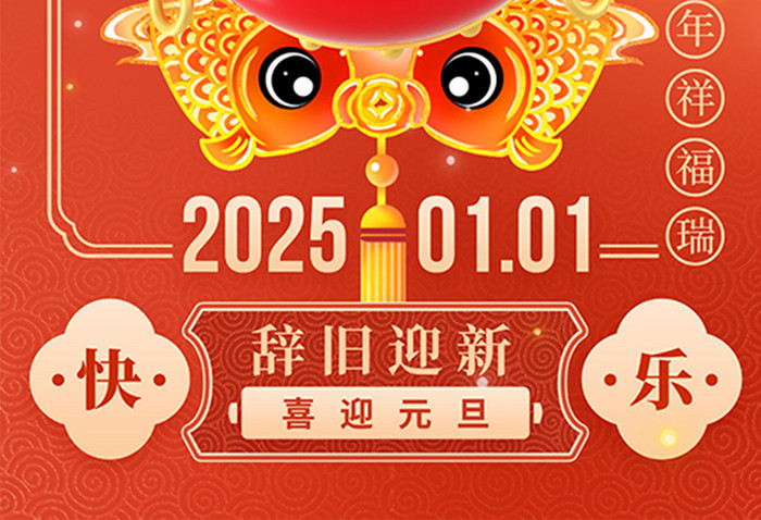 2025蛇年喜迎元旦节日海报