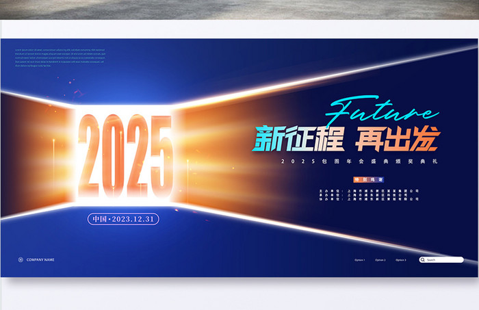 创意2025年蓝色年会展板