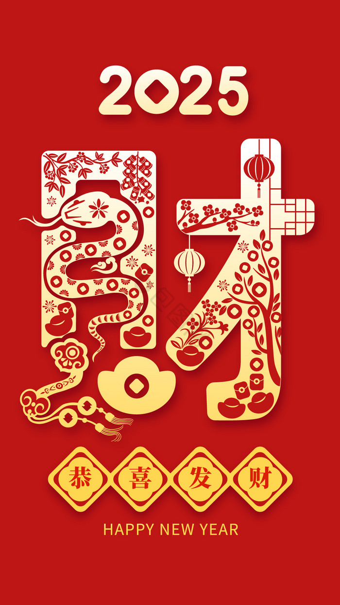蛇年2025恭喜发财艺术字模板包图网