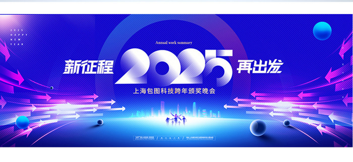 年会新征程2025新年展板海报