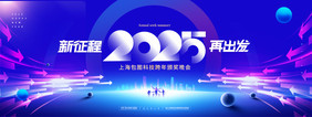 年会新征程2025新年展板海报