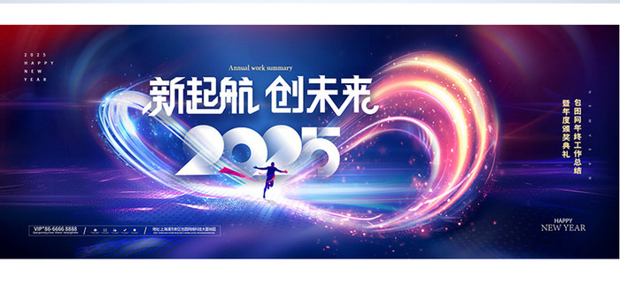 年会创未来2025新年展板科技海报