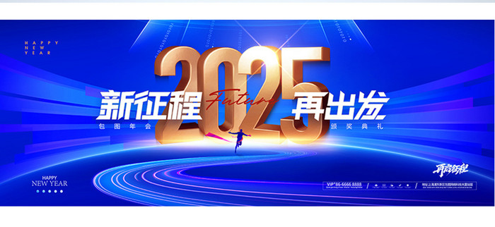 年会征程奔跑2025新年展板海报