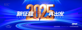 年会征程奔跑2025新年展板海报