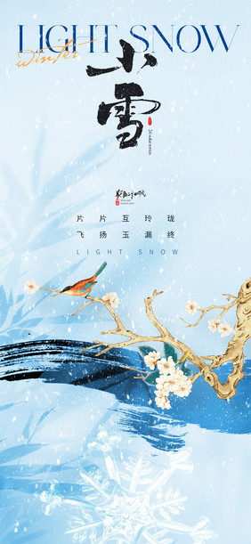 小雪24节气笔触情趣海报