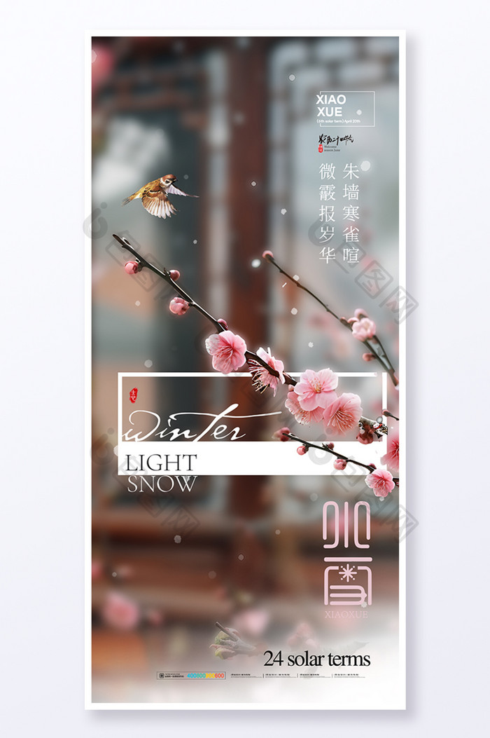 小雪24节气梅花风景海报