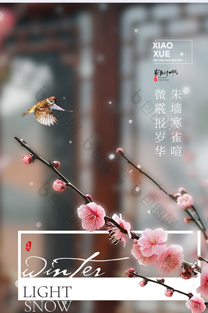 小雪24节气梅花风景海报