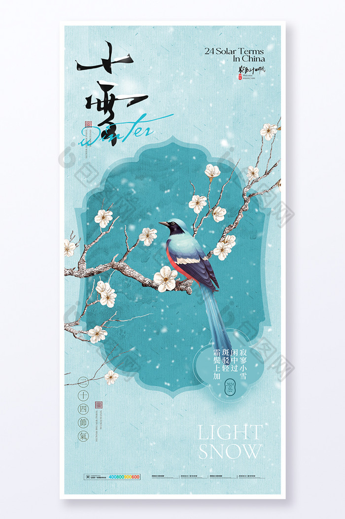 小雪飞鸟梅花意境中国风海报