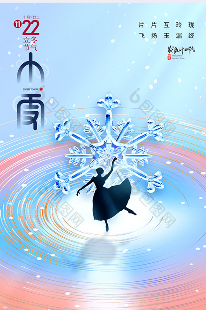 小雪舞蹈简约雅致渐变海报