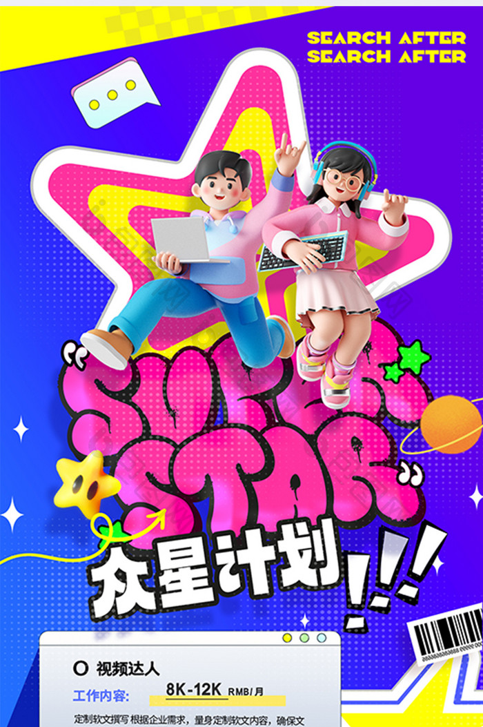 众星计划3D人物促销海报