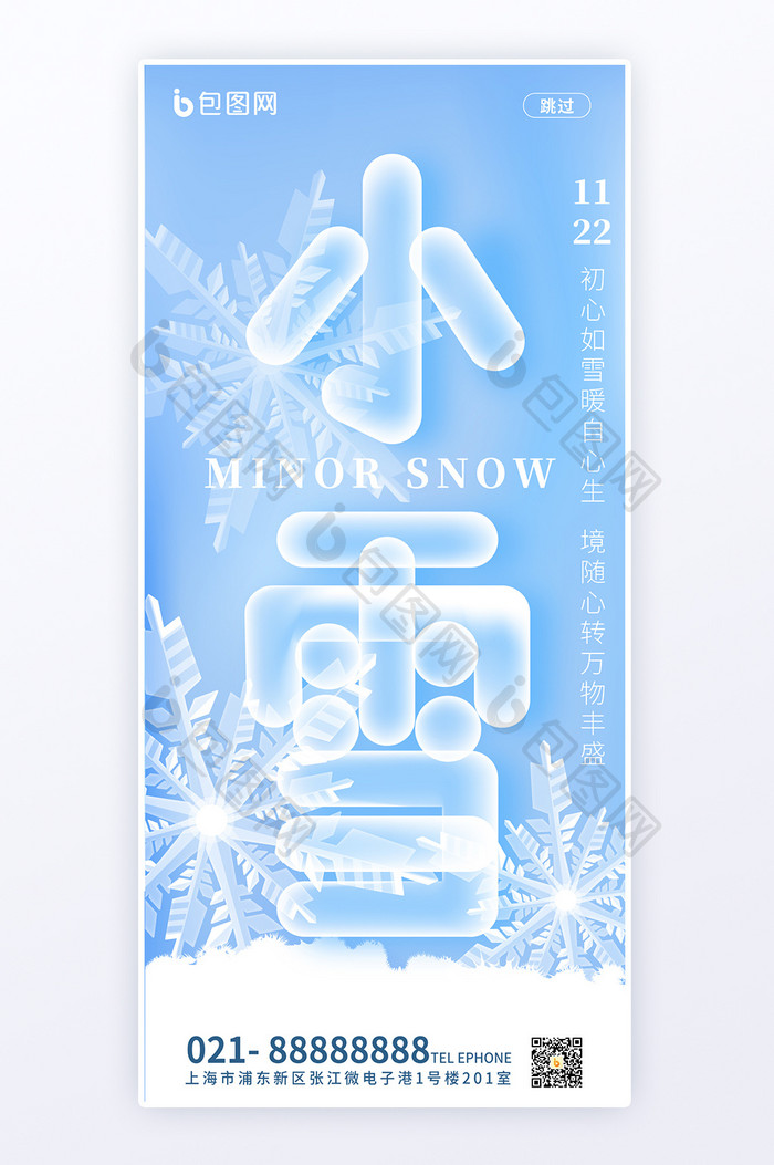 简约文字变形二十四节气小雪海报