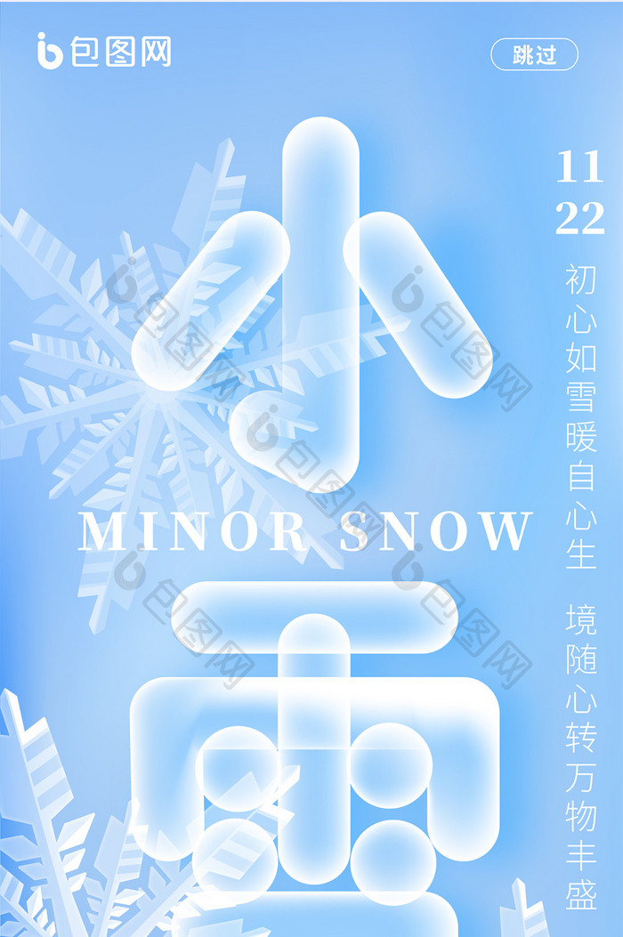 简约文字变形二十四节气小雪海报