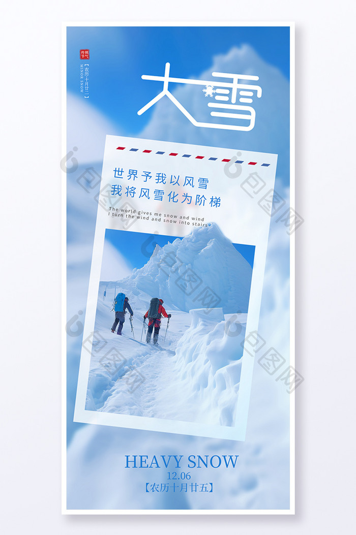 蓝色二十四节气大雪雪山徒步攀爬摄影图海报