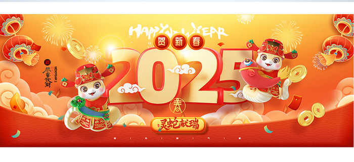 2025年新年蛇年3D喜庆展板海报