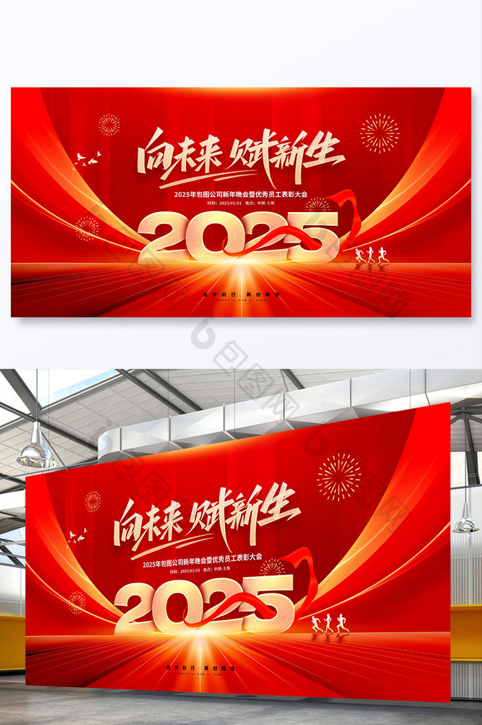 2025向未来赋新生年会展板