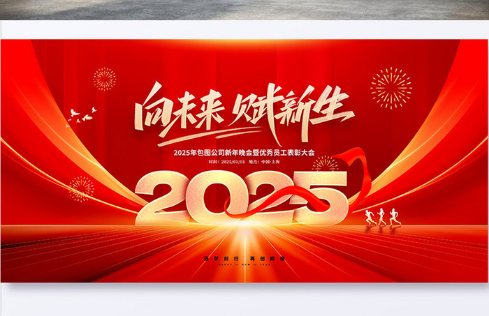 2025向未来赋新生年会展板