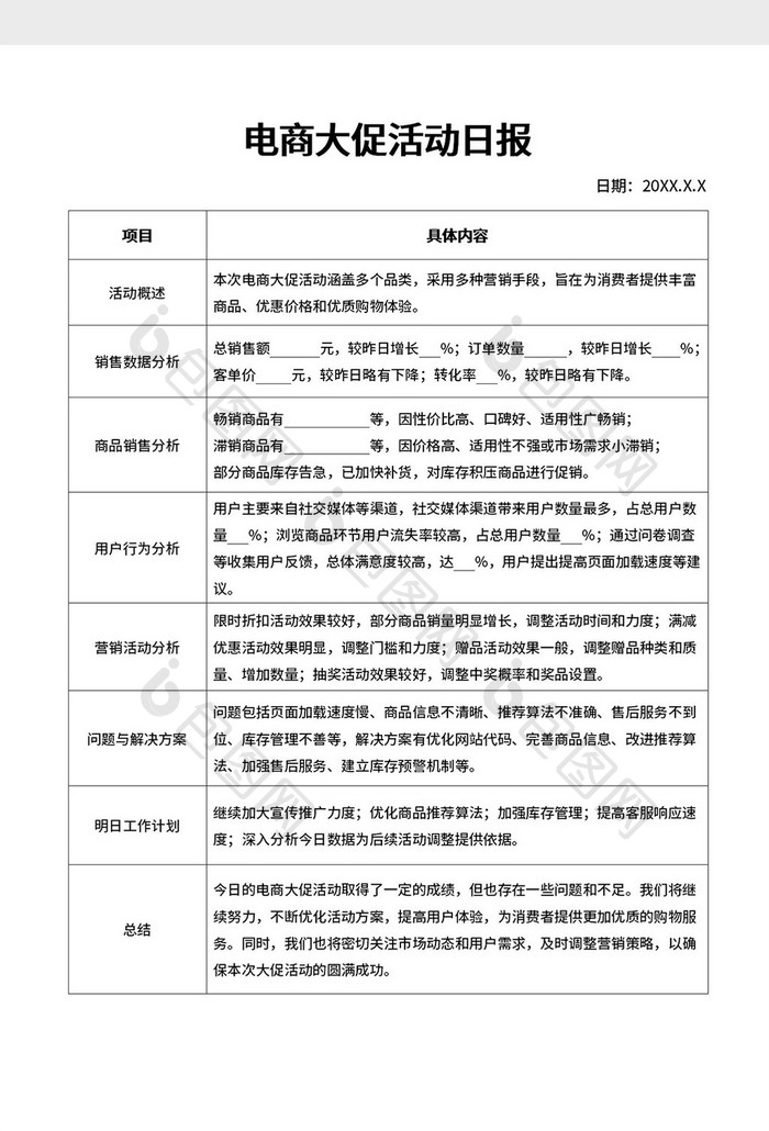 电商大促活动日报表Word模板