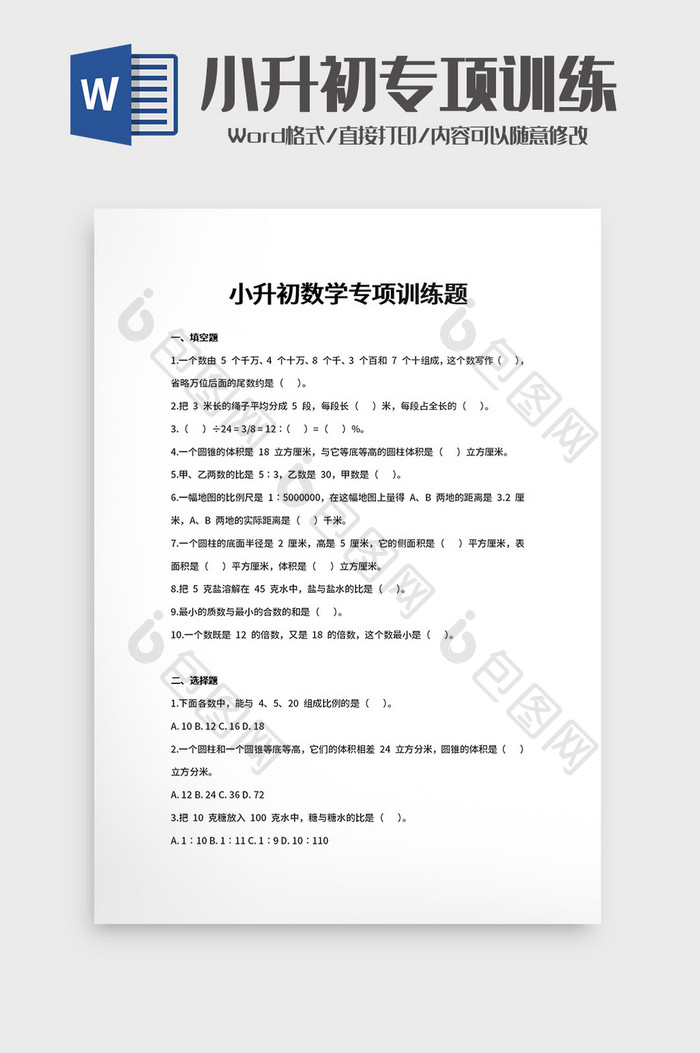 小升初数学专项训练Word模板