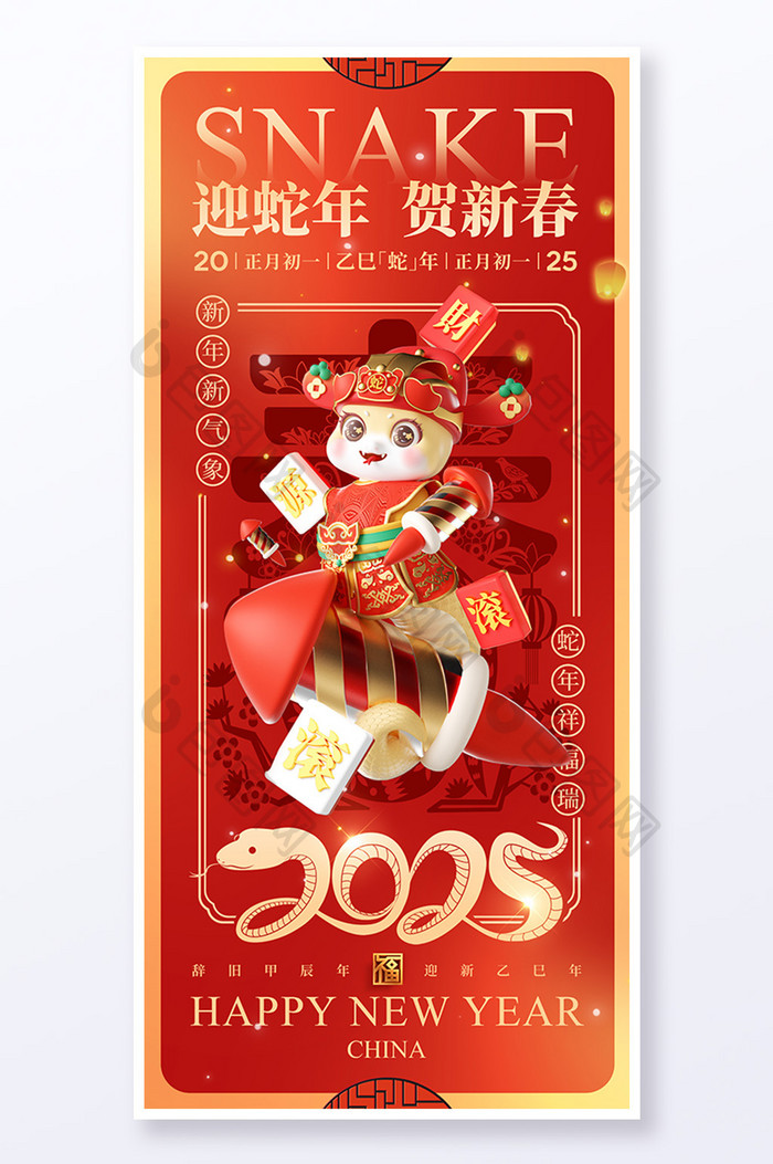 2025迎蛇年贺新春春节海报