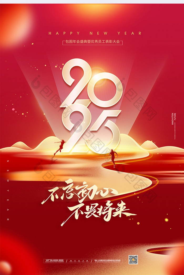 年会2025不忘初心不畏将来海报