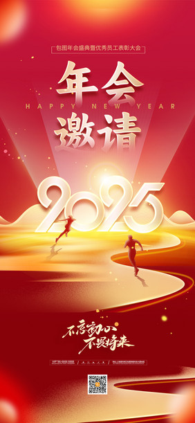 年会2025不忘初心不畏将来邀请函