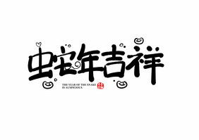 蛇年吉祥话字体设计黑色创意字