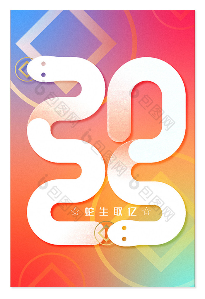 创意大气渐变2025蛇年字体