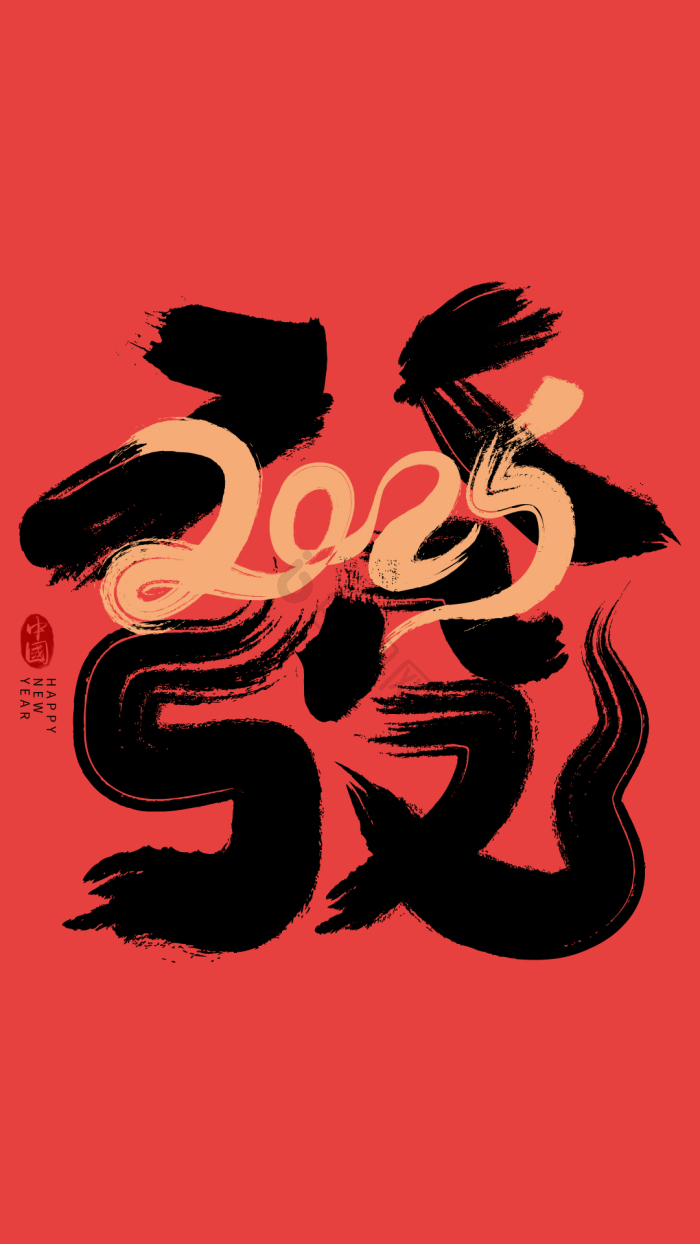 红黑2025发字毛笔字模板-包图网