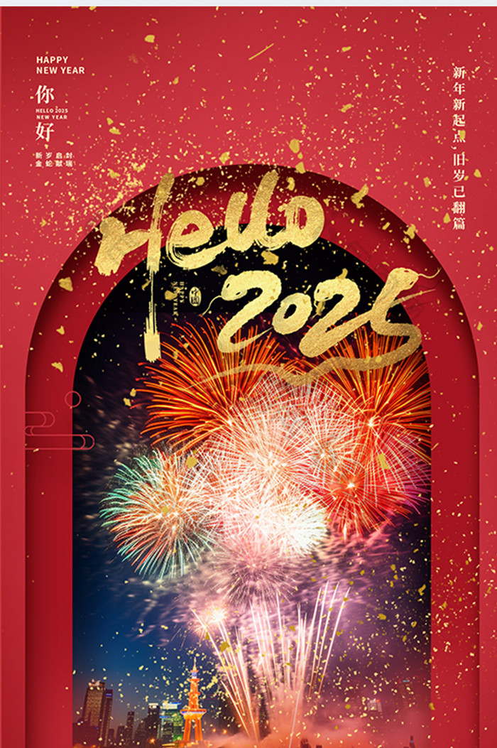 红色喜庆你好2025新年元旦烟花海报