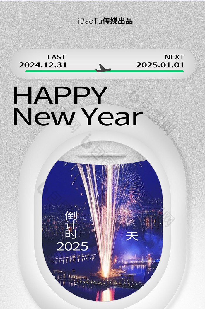 2025新年跨年元旦飞机窗户倒计时海报