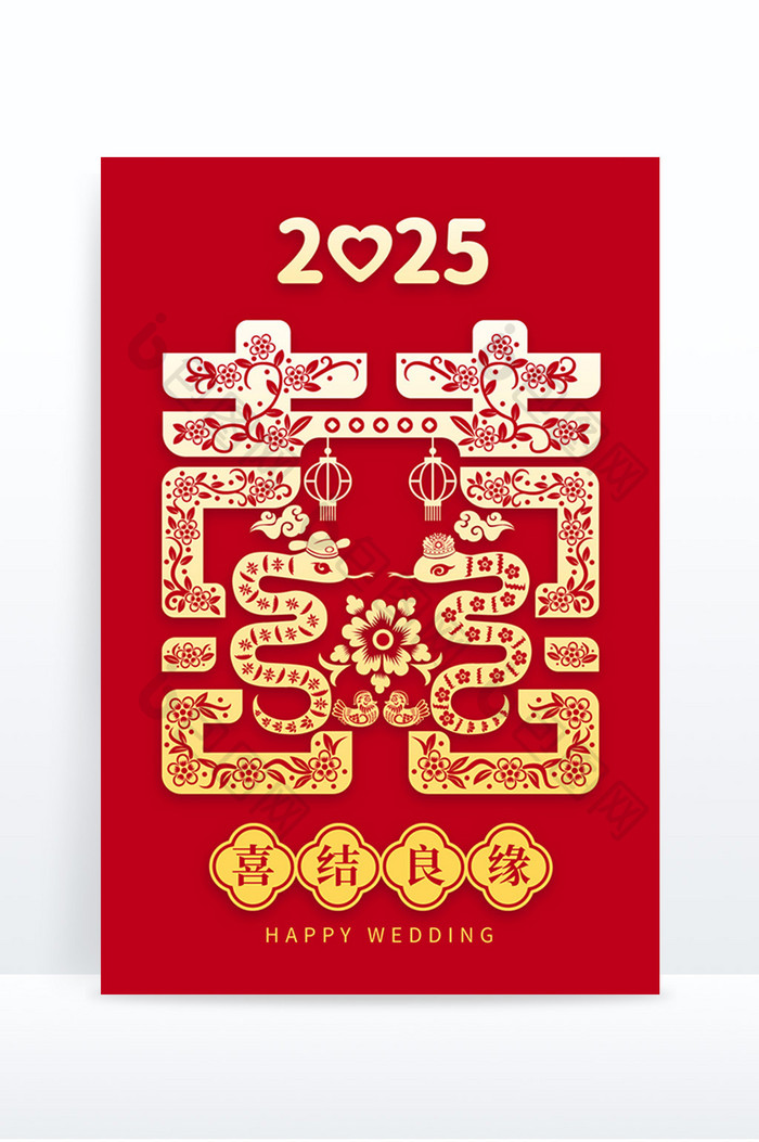 简约创意蛇年2025蛇结婚双喜囍艺术字