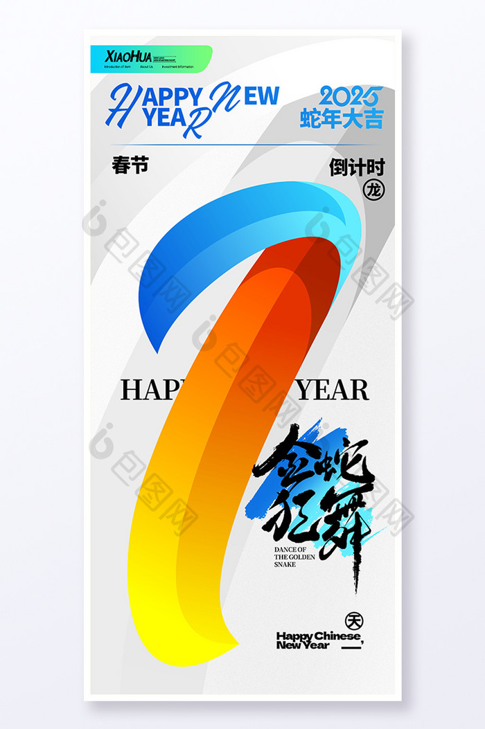 2025简约新年创意元旦跨年倒计时数字一海报