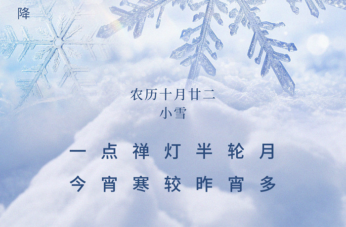 小雪二十四节气简约意境雪花冰晶海报