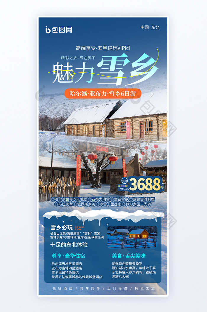 冬季雪乡东北旅行促销H5海报