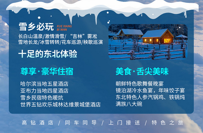 冬季雪乡东北旅行促销H5海报