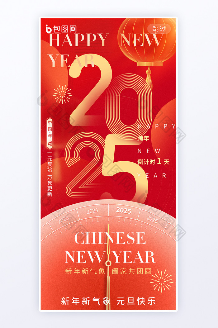 跨年夜2025新年元旦海报