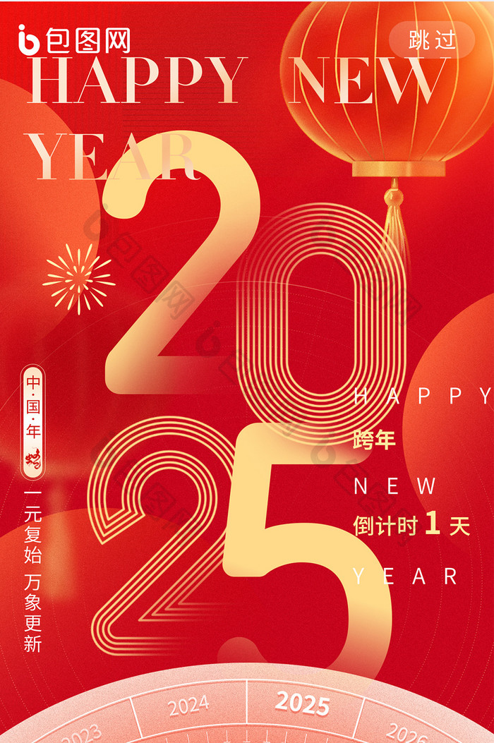 跨年夜2025新年元旦海报