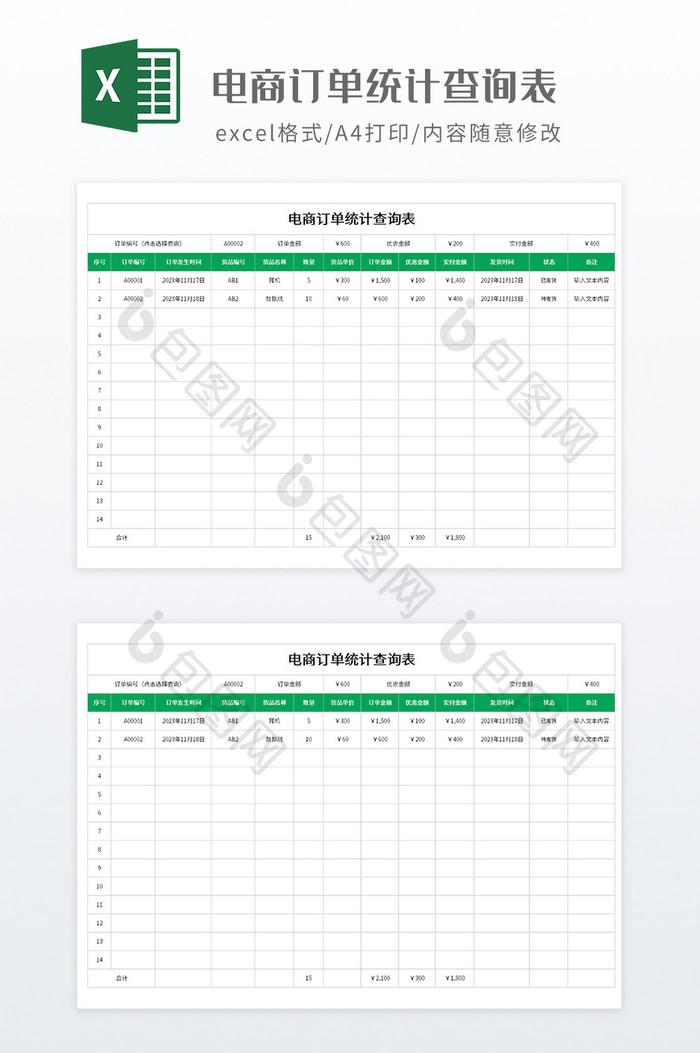 绿色调电商订单统计查询表