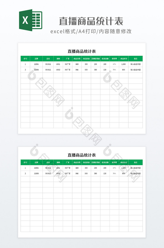 绿色调实用风格直播商品统计表