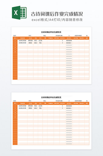 橙色古诗词课后作业完成情况图片