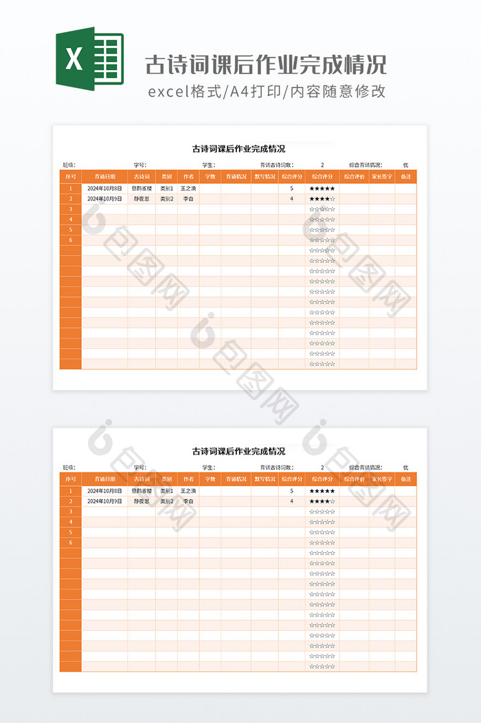 橙色古诗词课后作业完成情况