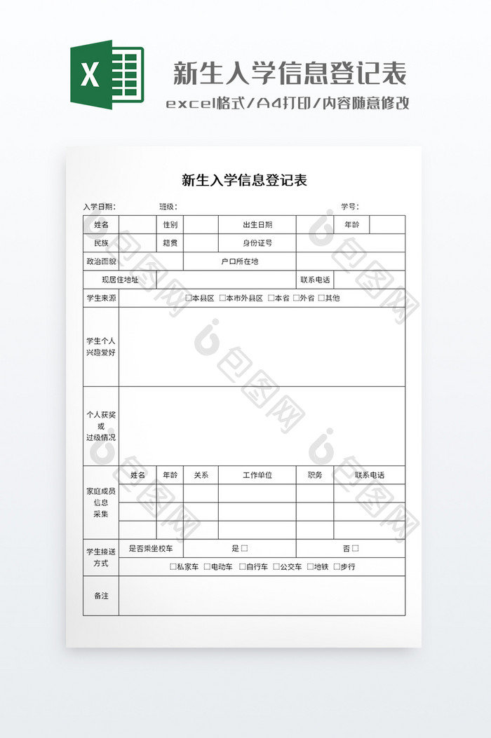 简约实用风格新生入学信息登记表