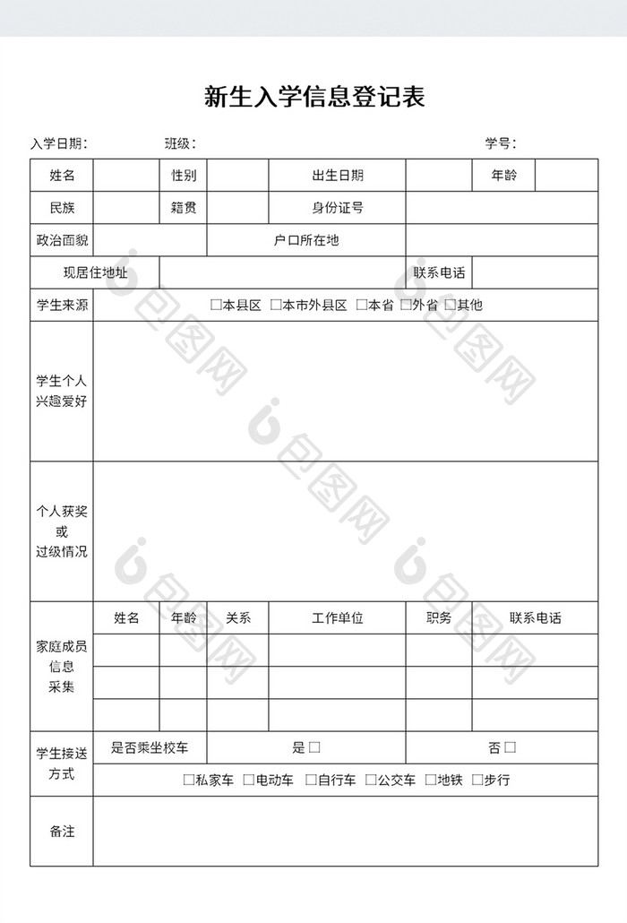 简约实用风格新生入学信息登记表