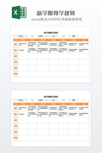 橙色实用风格新学期教学规划图片