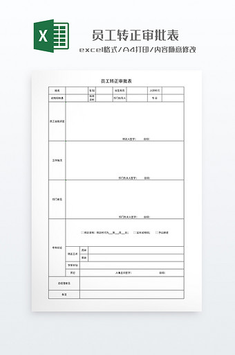 简约员工转正审批表打印表格图片