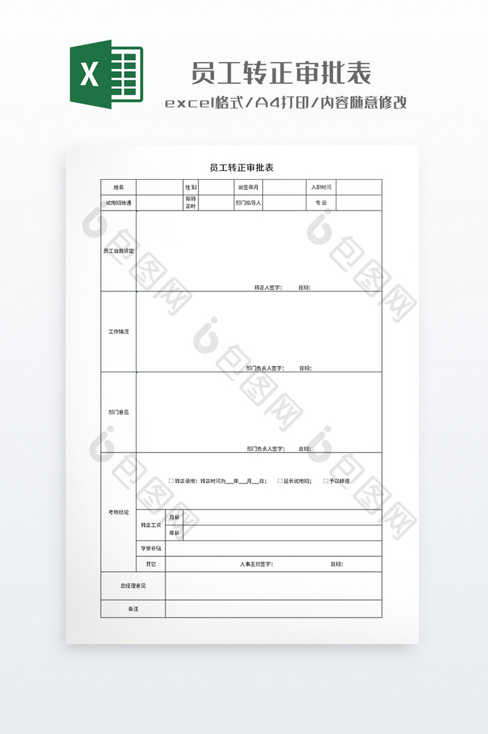 简约员工转正审批表打印表格